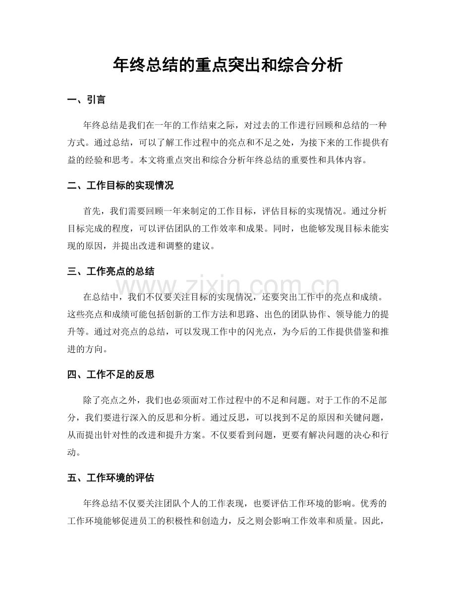 年终总结的重点突出和综合分析.docx_第1页