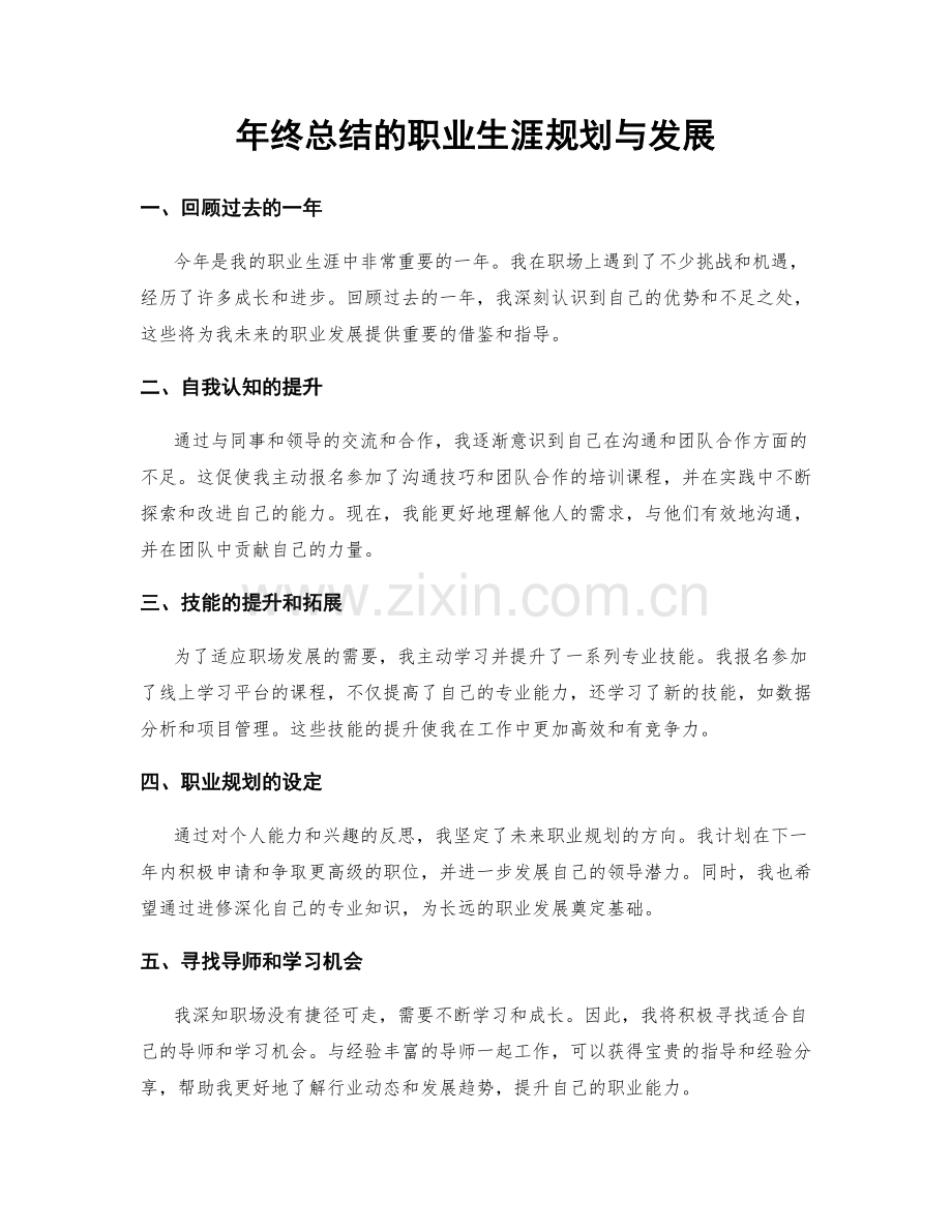 年终总结的职业生涯规划与发展.docx_第1页
