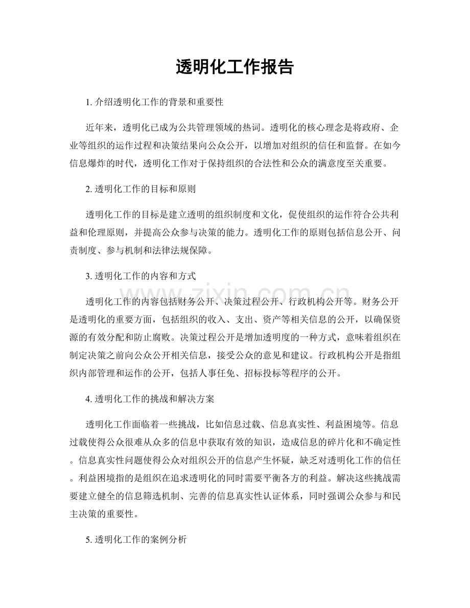 透明化工作报告.docx_第1页