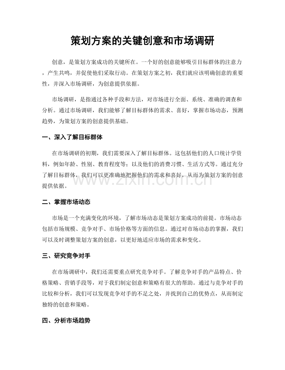 策划方案的关键创意和市场调研.docx_第1页