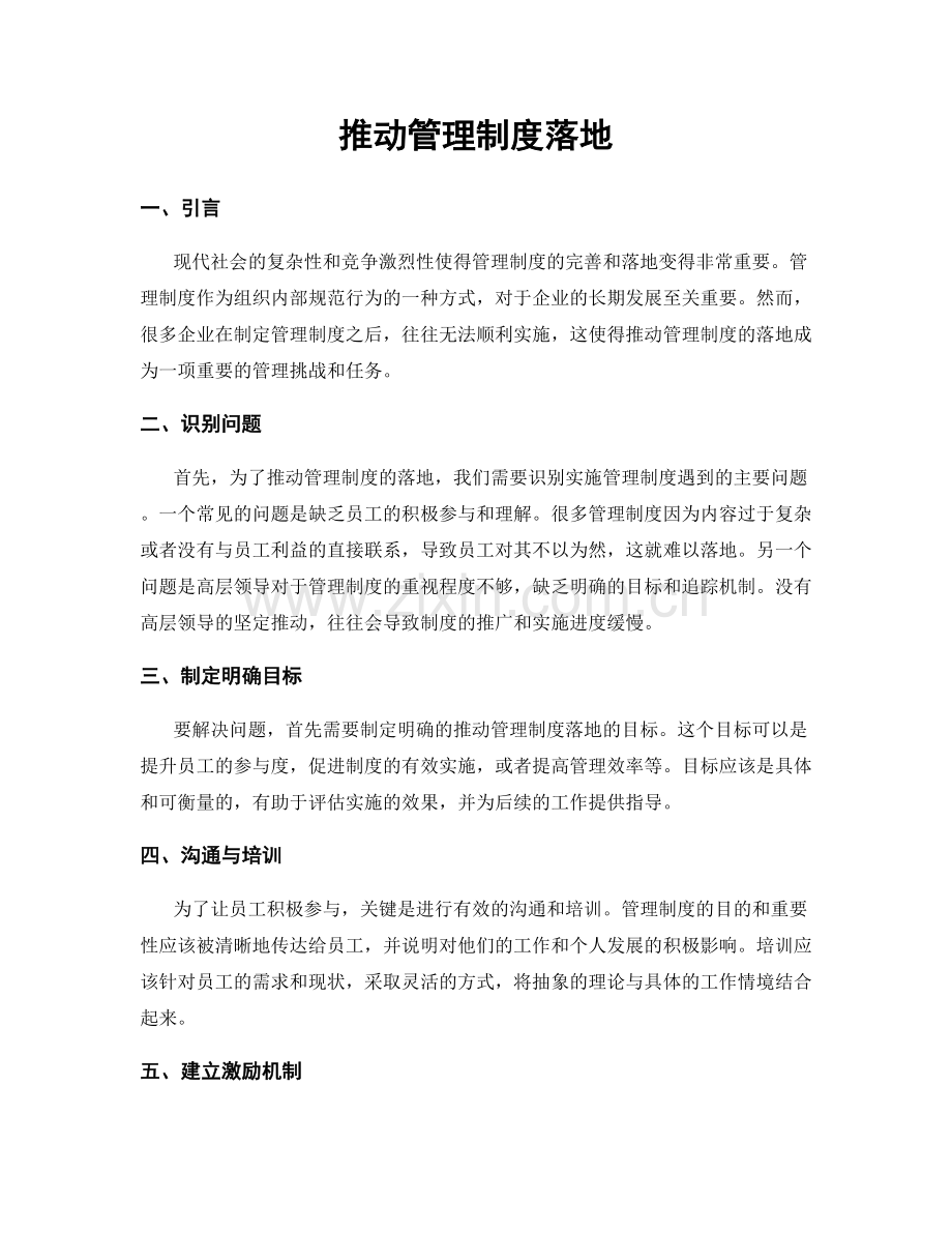 推动管理制度落地.docx_第1页
