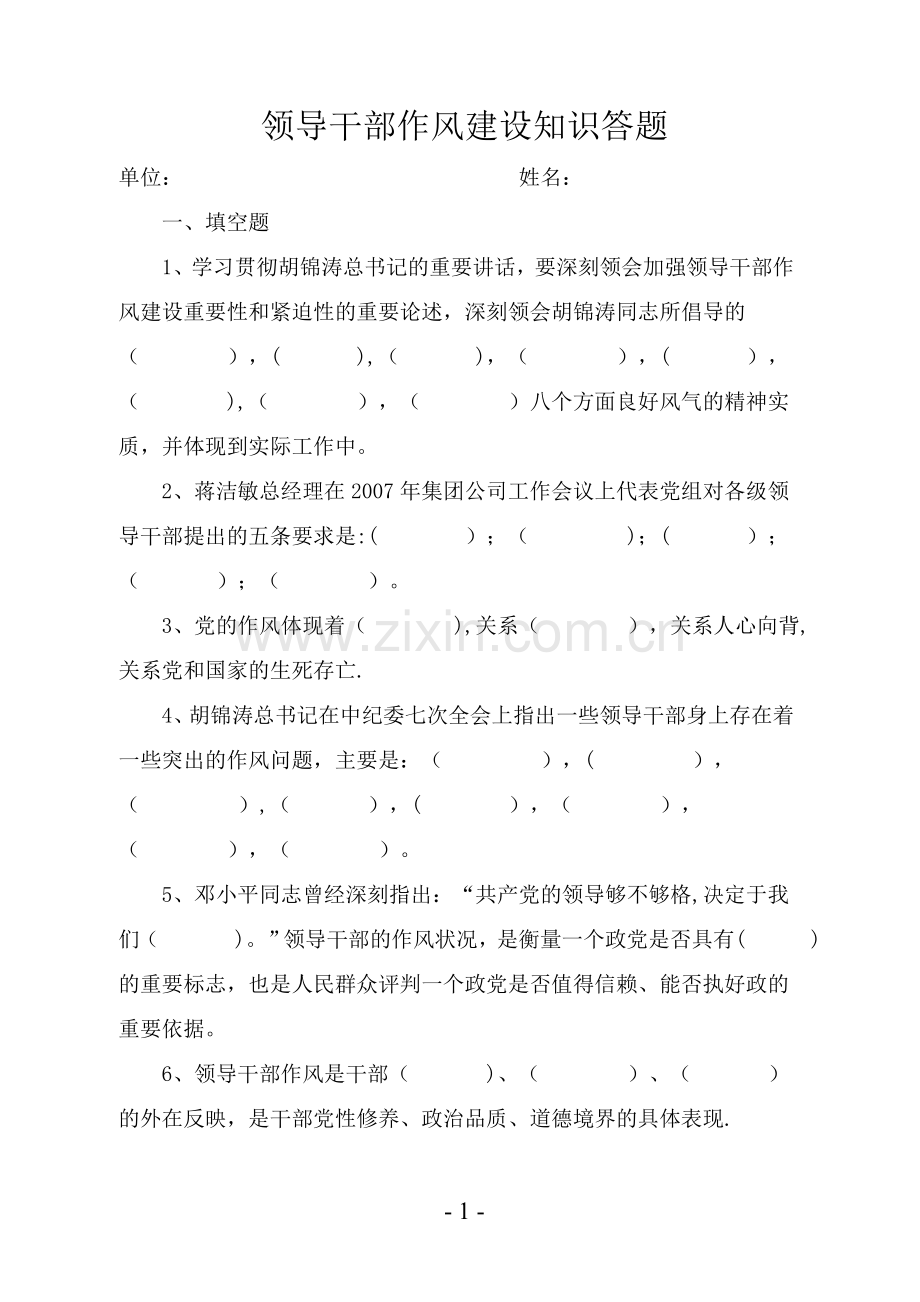领导干部作风建设知识答题及答案.doc_第1页