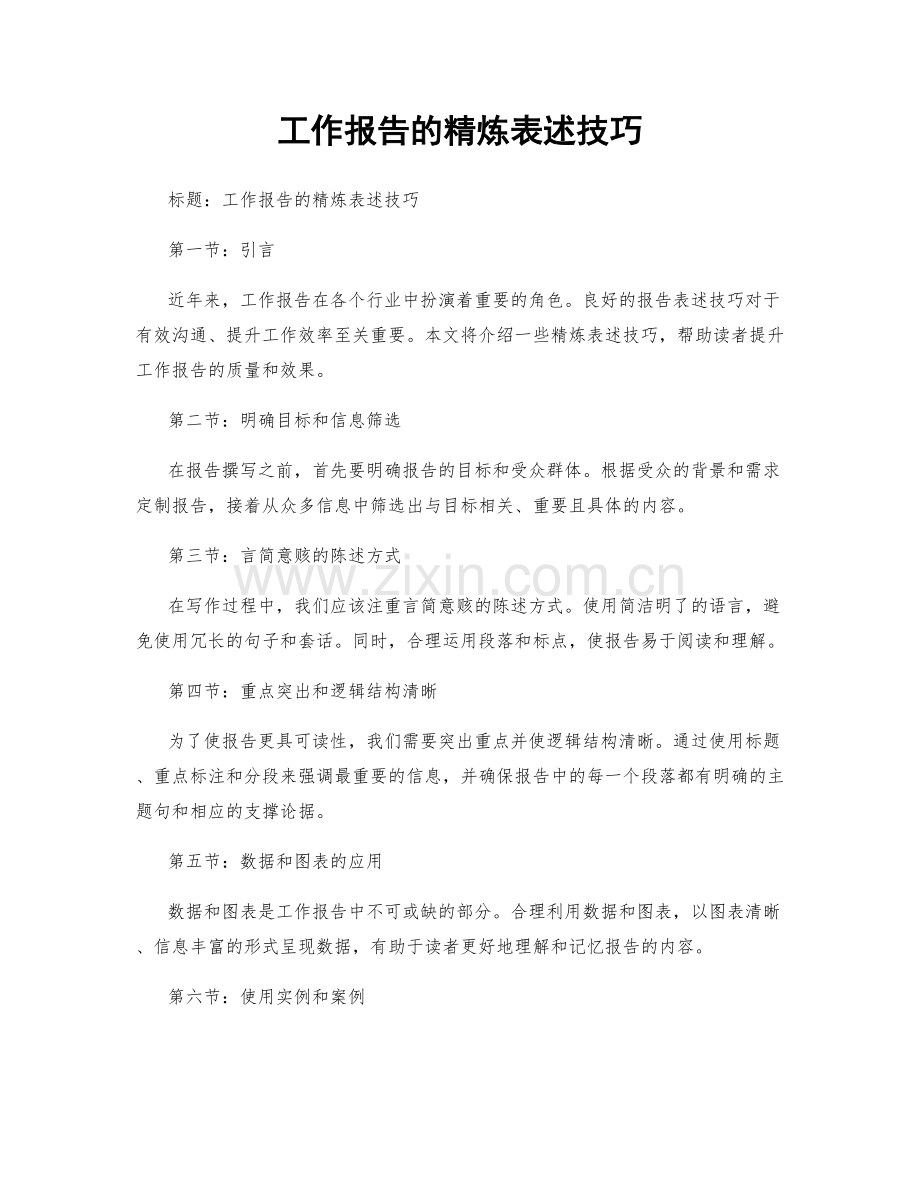 工作报告的精炼表述技巧.docx_第1页