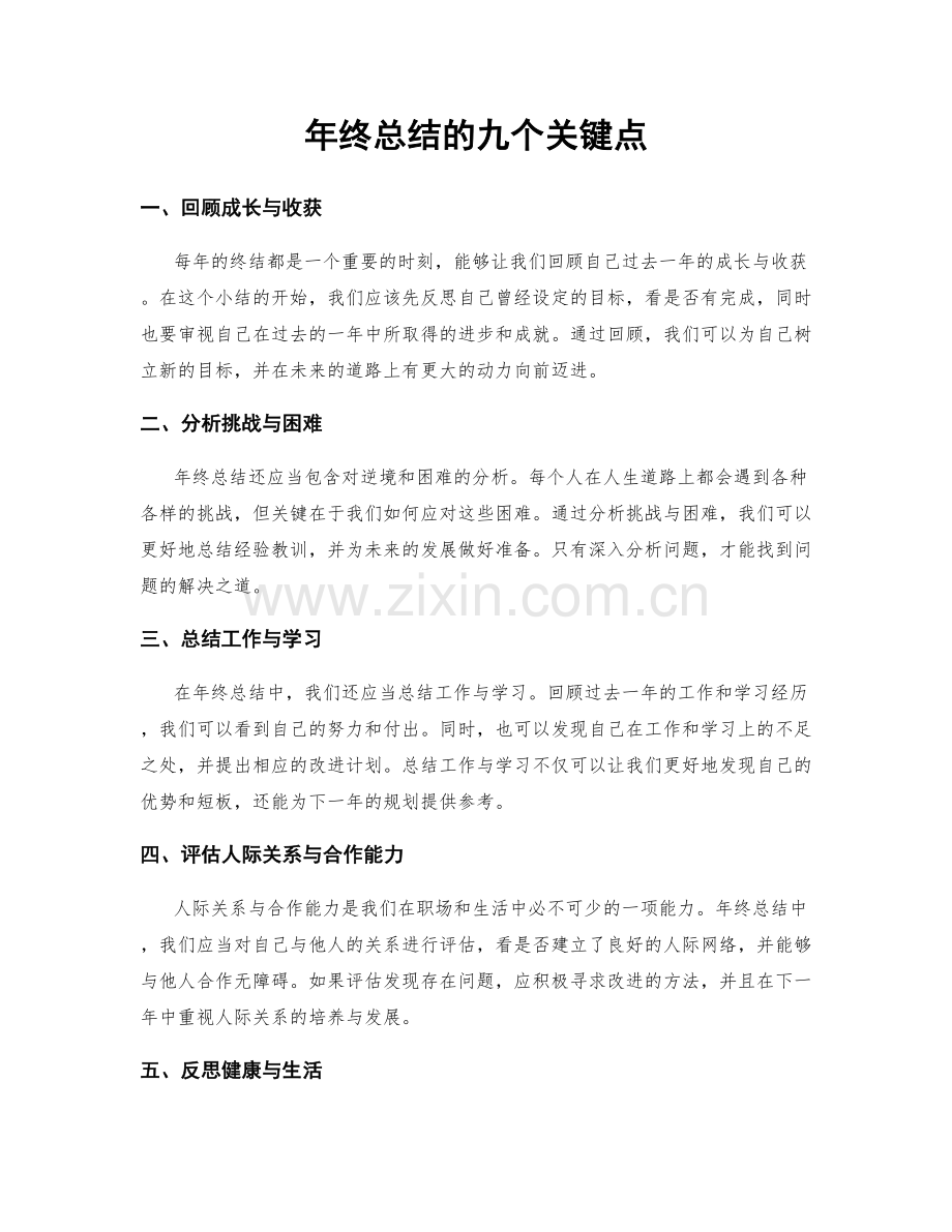 年终总结的九个关键点.docx_第1页