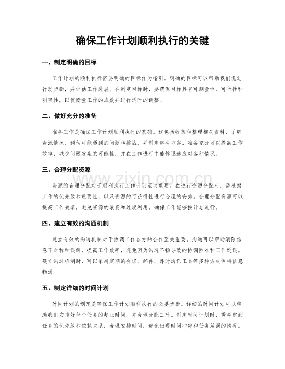 确保工作计划顺利执行的关键.docx_第1页