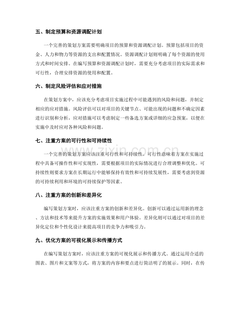 如何编写出完善的策划方案.docx_第2页