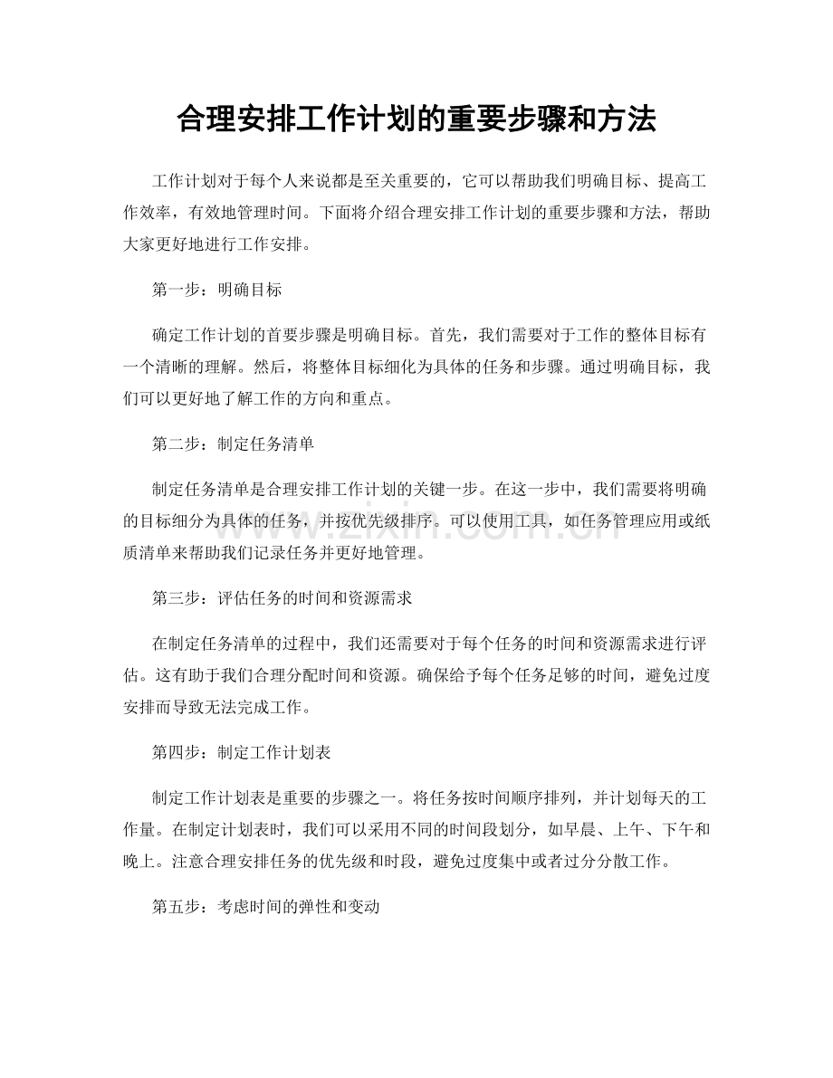 合理安排工作计划的重要步骤和方法.docx_第1页