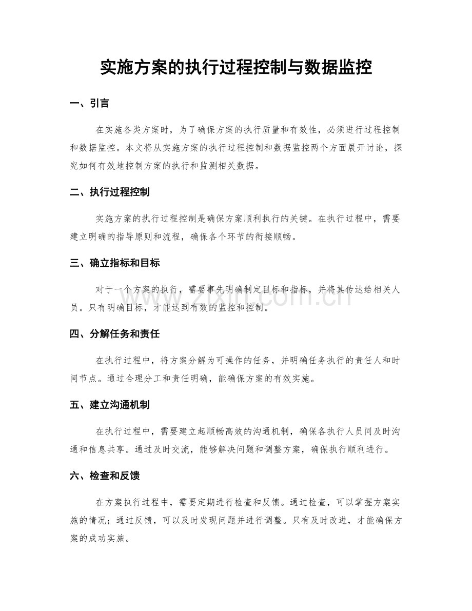 实施方案的执行过程控制与数据监控.docx_第1页