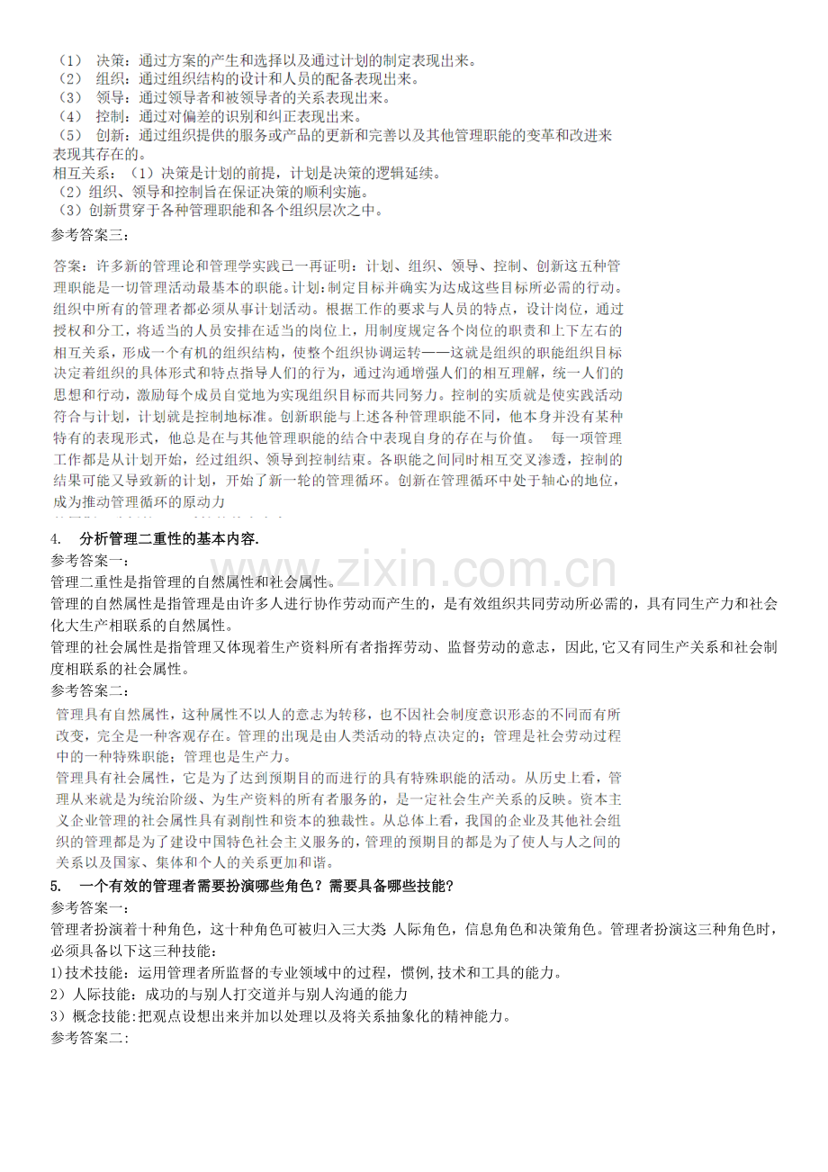 周三多第七版《管理学-原理与方法》思考题答案.doc_第2页