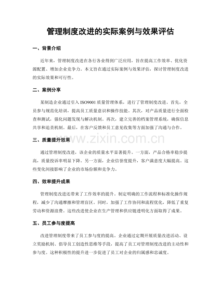 管理制度改进的实际案例与效果评估.docx_第1页