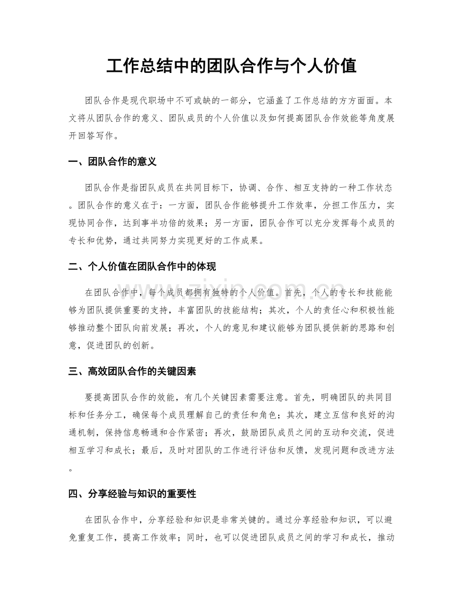 工作总结中的团队合作与个人价值.docx_第1页