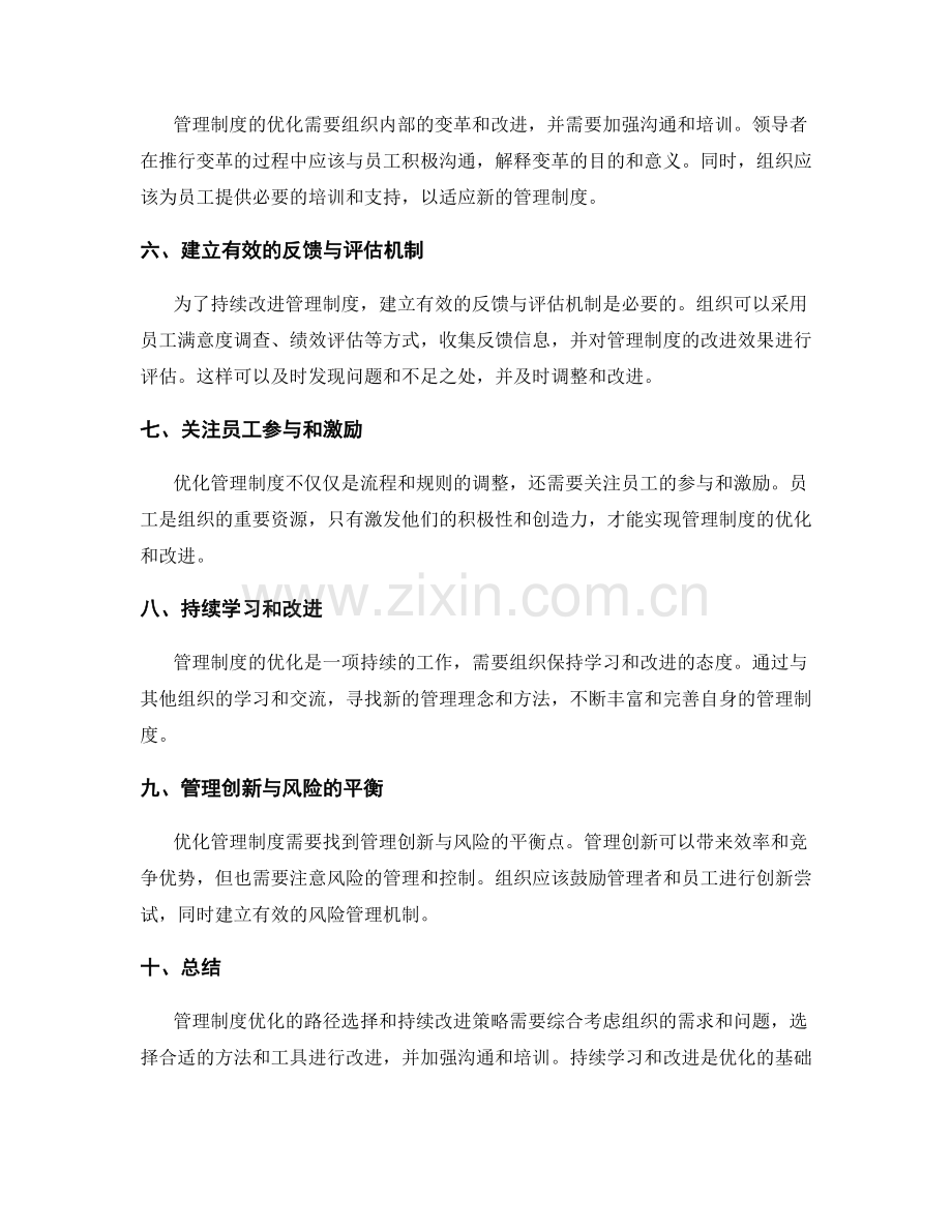 管理制度优化的路径选择和持续改进策略.docx_第2页