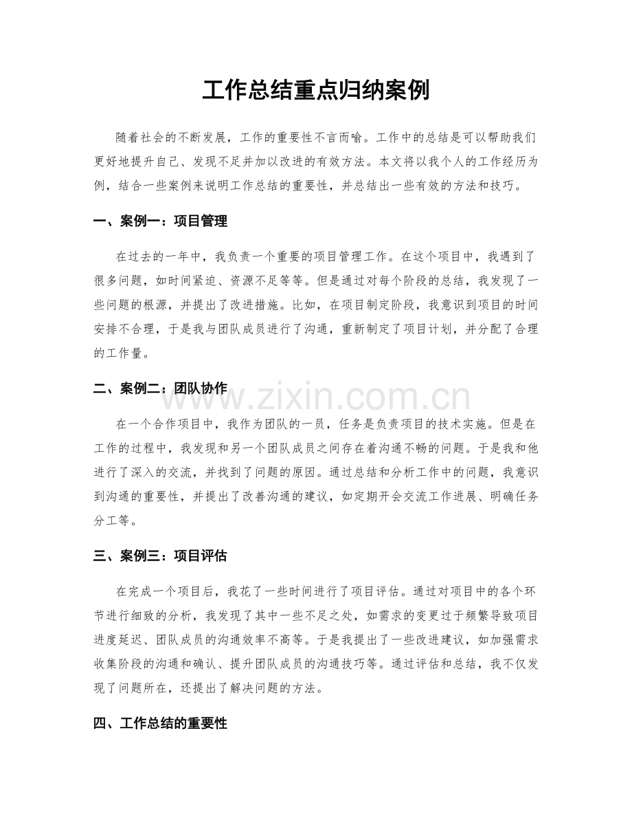 工作总结重点归纳案例.docx_第1页