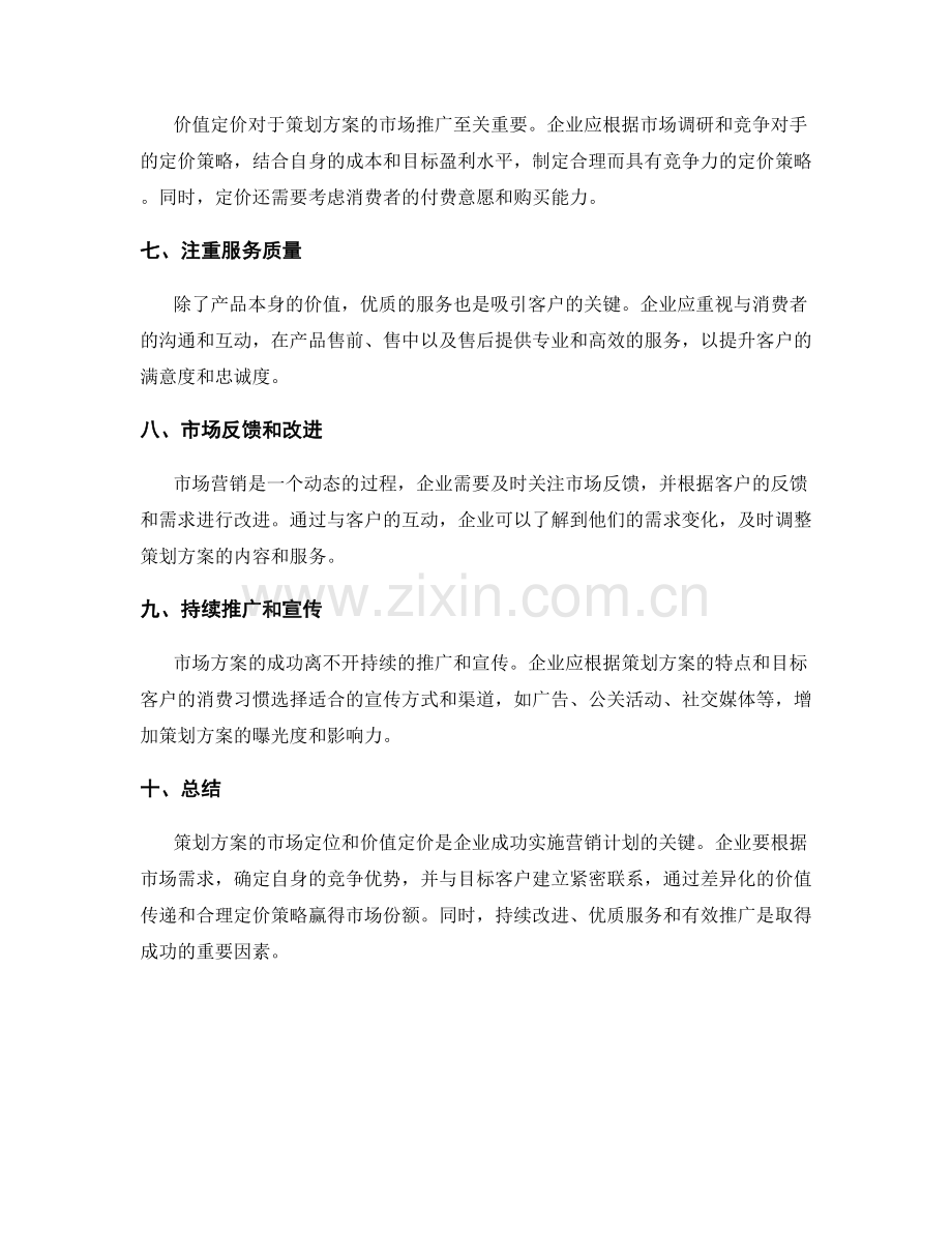 策划方案的市场定位与价值定价.docx_第2页