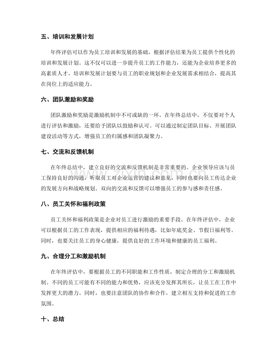 年终总结中的人员评估和激励机制.docx_第2页