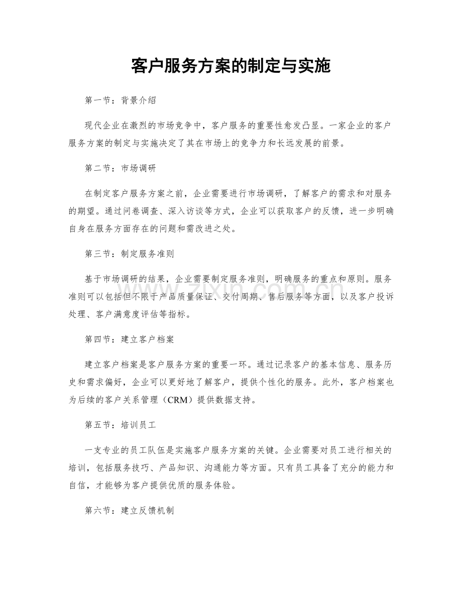 客户服务方案的制定与实施.docx_第1页