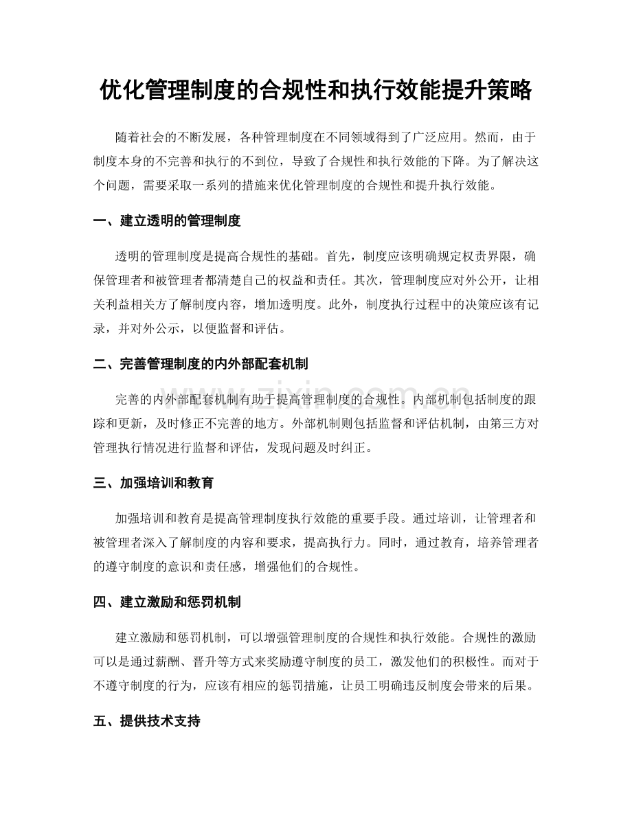 优化管理制度的合规性和执行效能提升策略.docx_第1页
