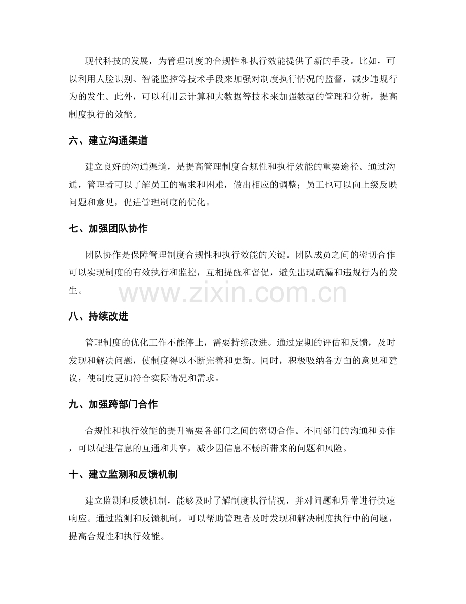 优化管理制度的合规性和执行效能提升策略.docx_第2页