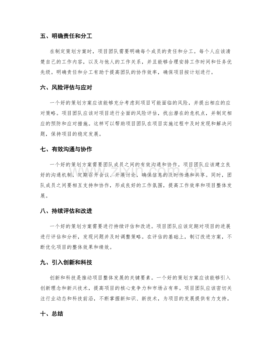 精确实用的策划方案促进项目整体发展.docx_第2页