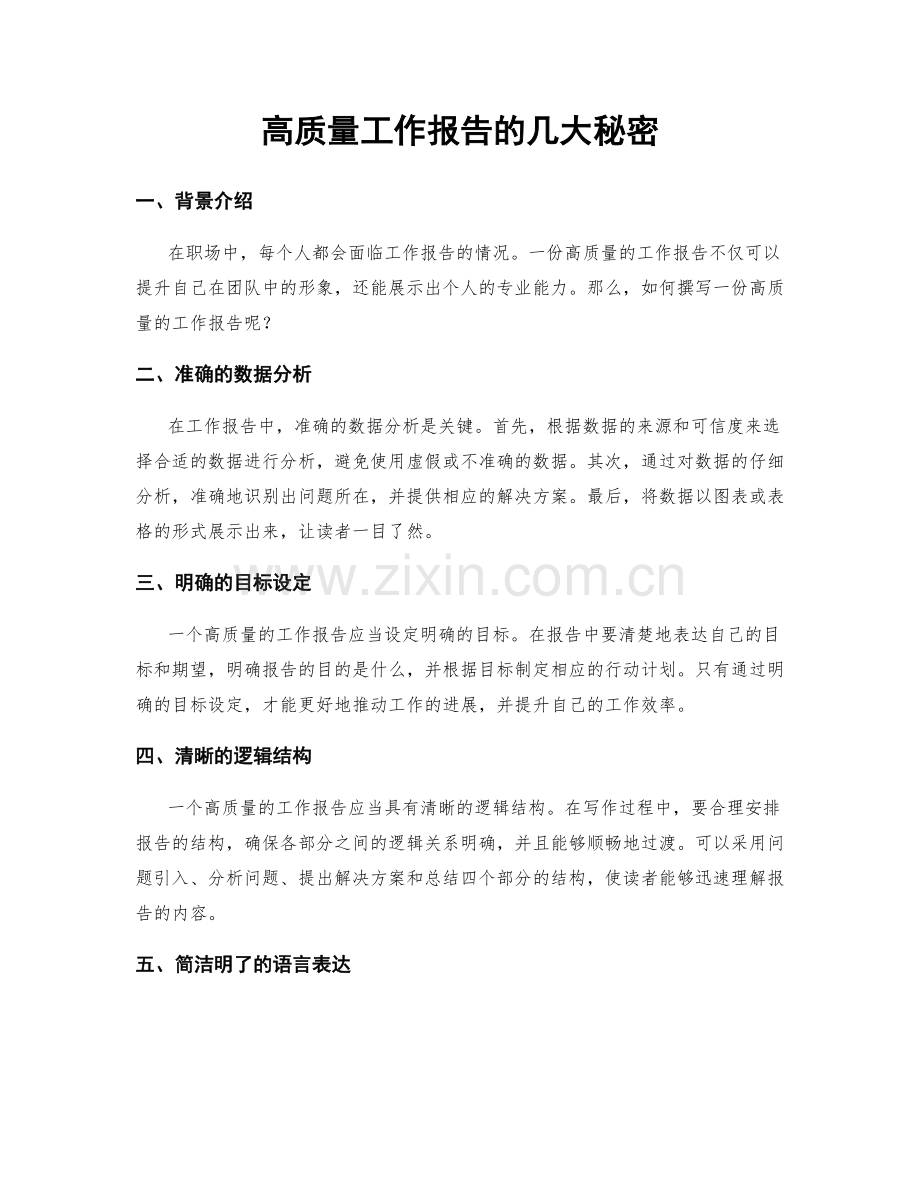 高质量工作报告的几大秘密.docx_第1页