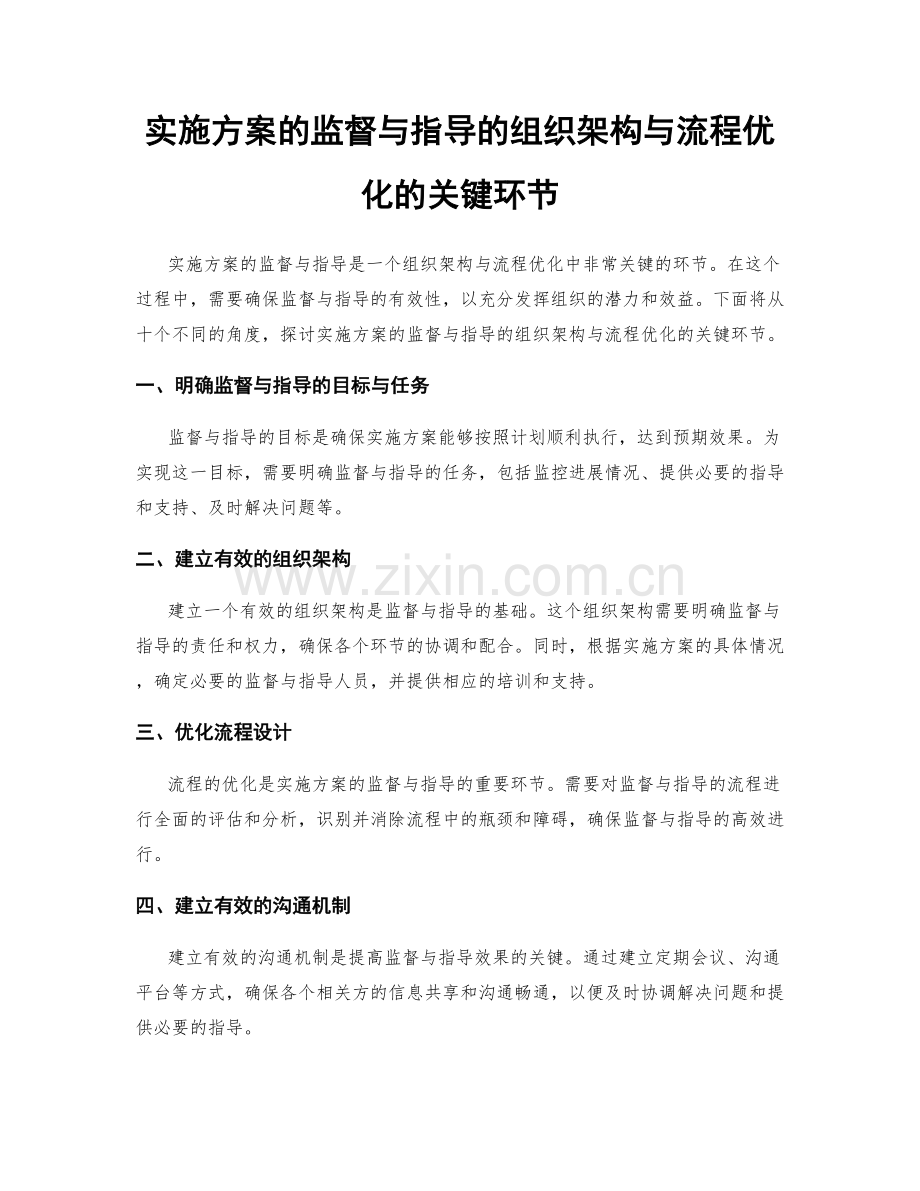 实施方案的监督与指导的组织架构与流程优化的关键环节.docx_第1页