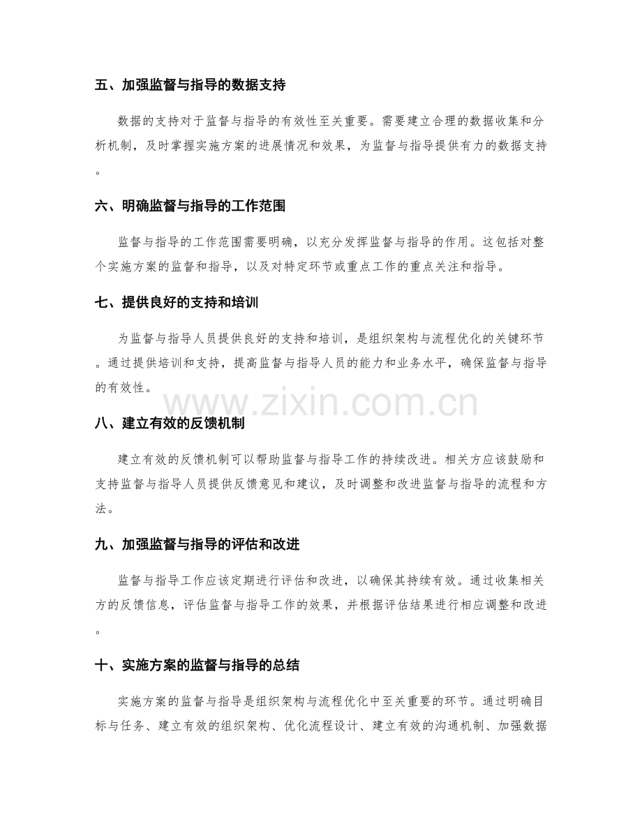 实施方案的监督与指导的组织架构与流程优化的关键环节.docx_第2页