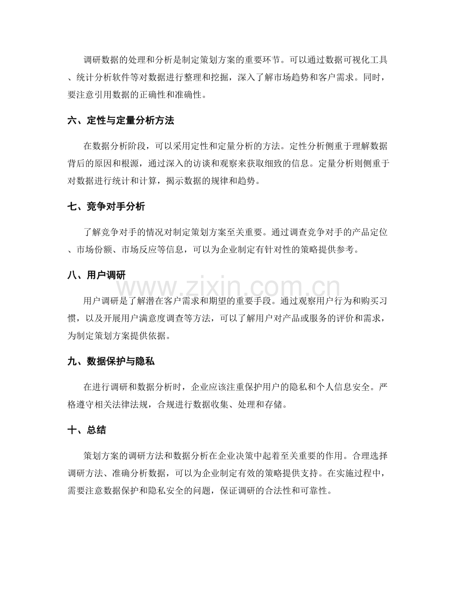 策划方案的调研方法与数据分析.docx_第2页