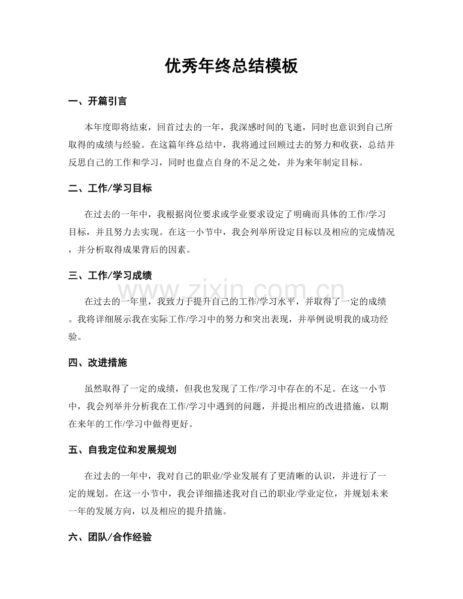 优秀年终总结模板.docx_第1页