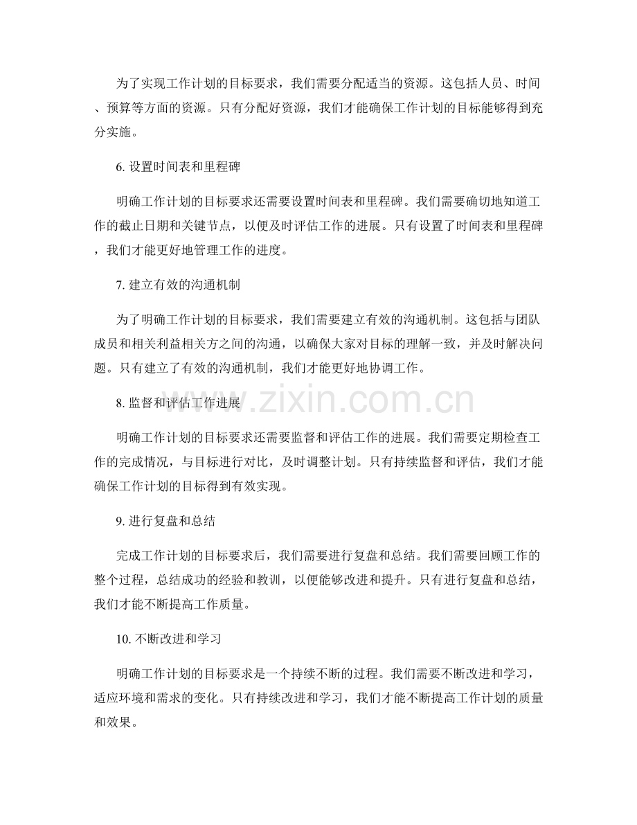 明确工作计划的目标要求.docx_第2页