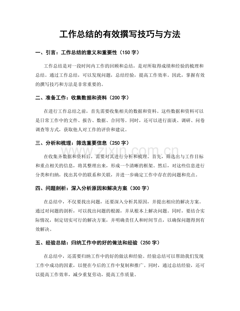工作总结的有效撰写技巧与方法.docx_第1页