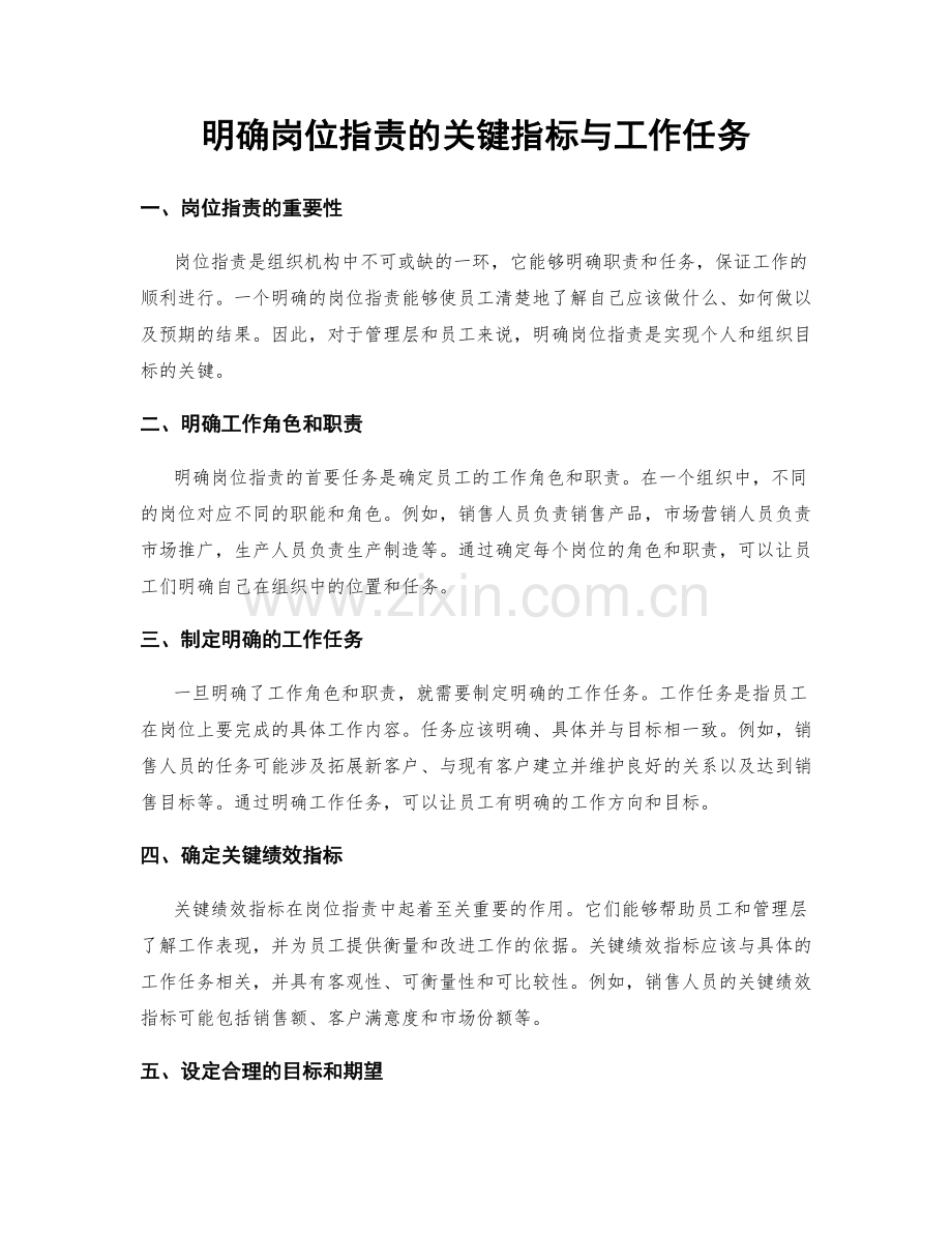 明确岗位职责的关键指标与工作任务.docx_第1页