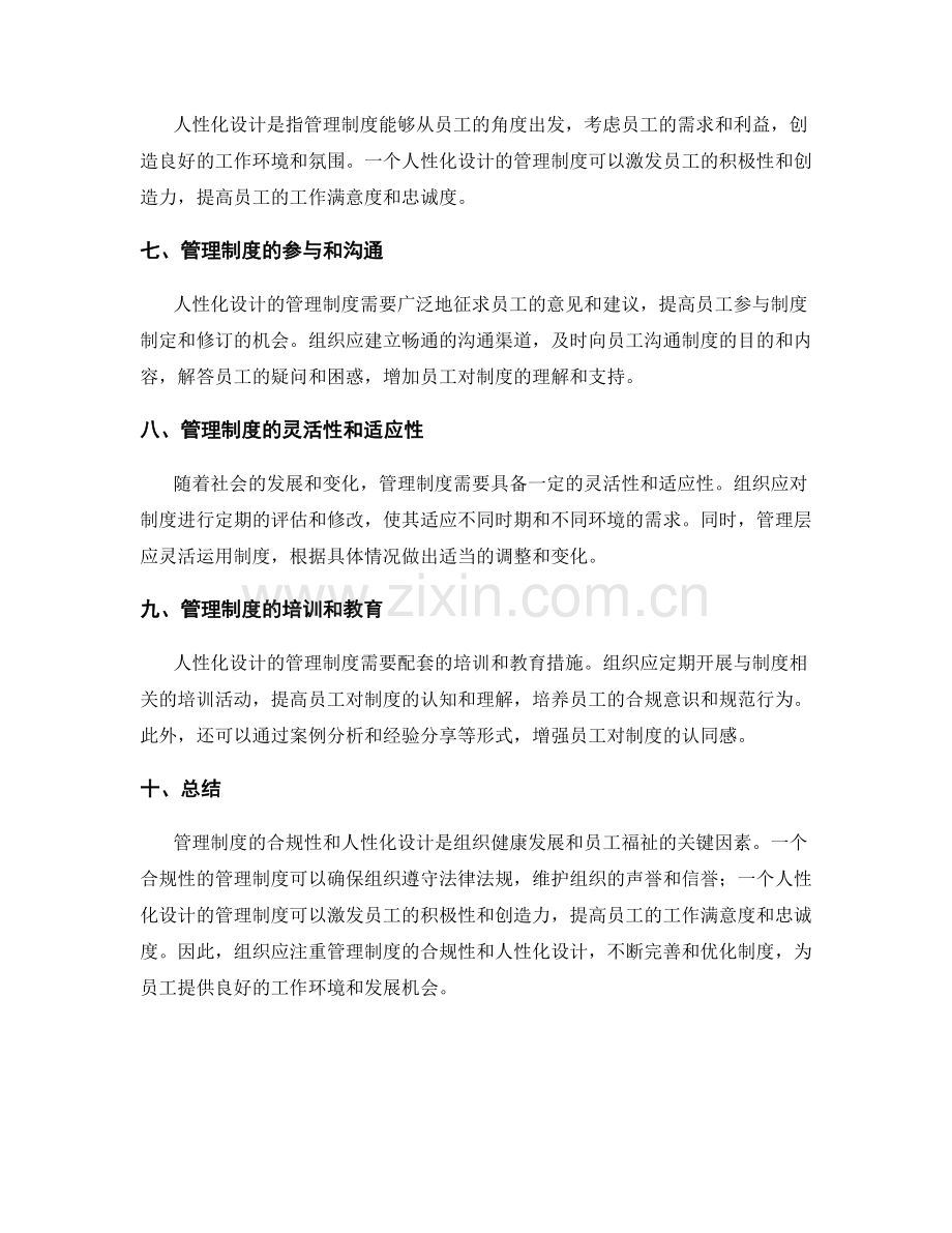 管理制度的合规性和人性化设计.docx_第2页