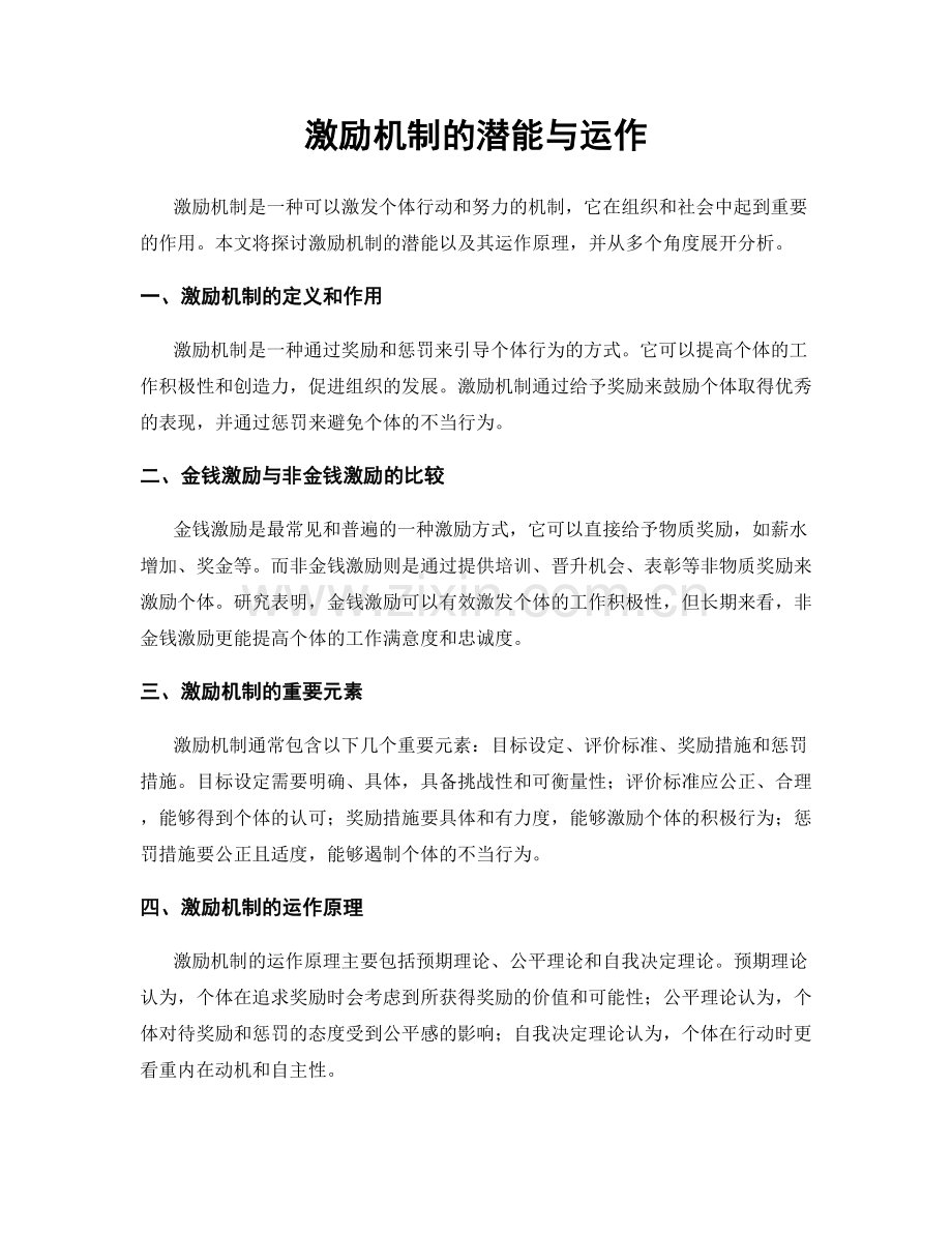 激励机制的潜能与运作.docx_第1页