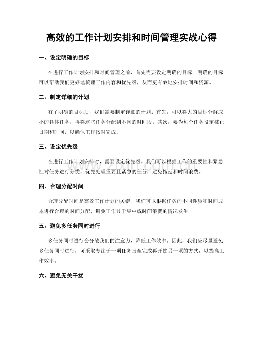 高效的工作计划安排和时间管理实战心得.docx_第1页