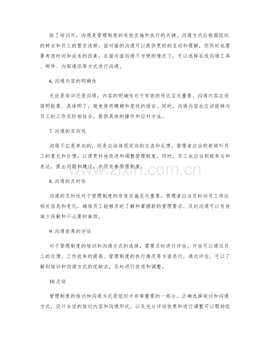 管理制度的培训与沟通方式分析.docx_第2页