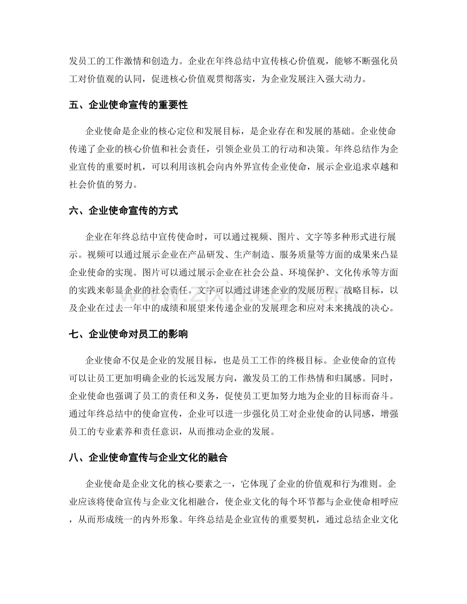 年终总结中的核心价值观与企业使命宣传.docx_第2页