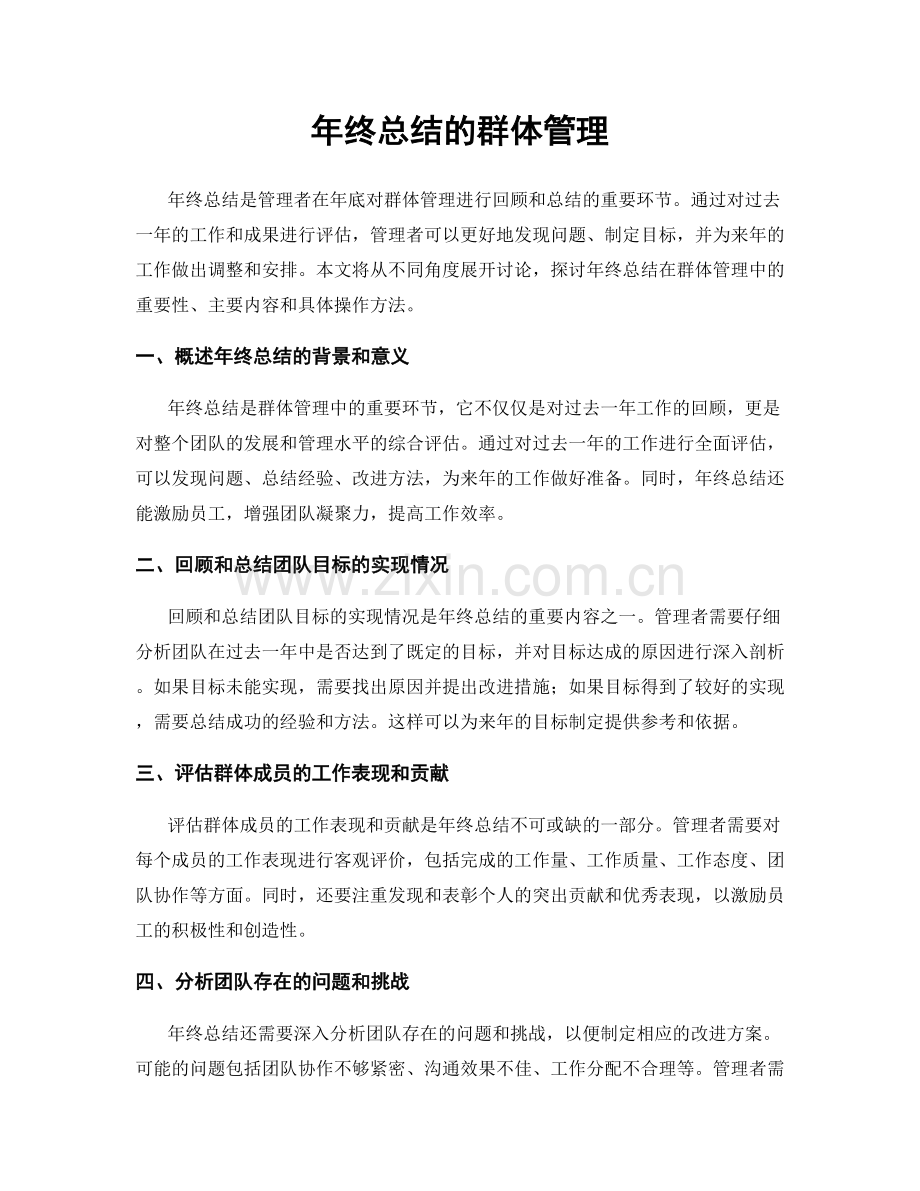 年终总结的群体管理.docx_第1页