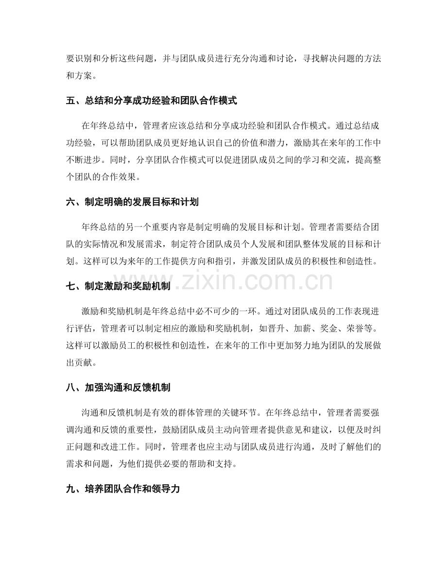 年终总结的群体管理.docx_第2页