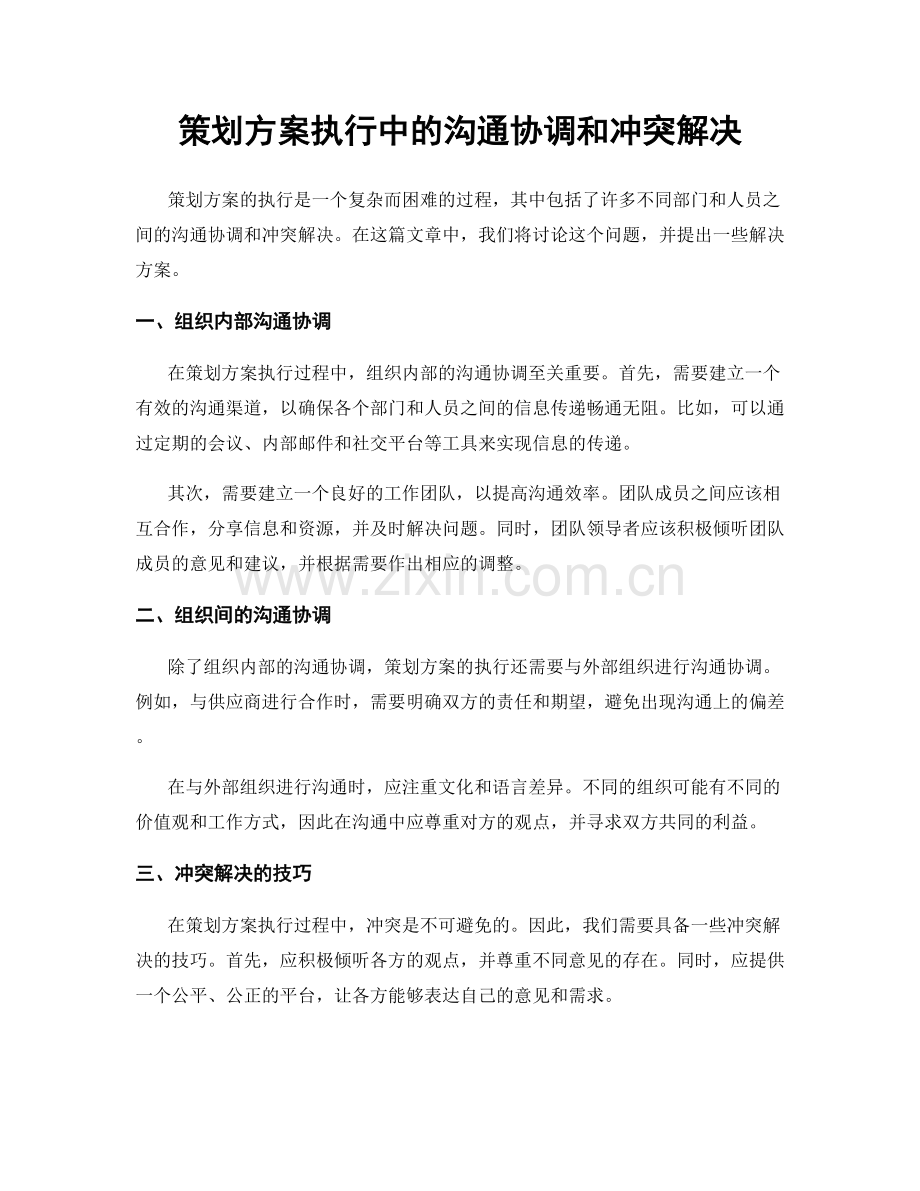 策划方案执行中的沟通协调和冲突解决.docx_第1页