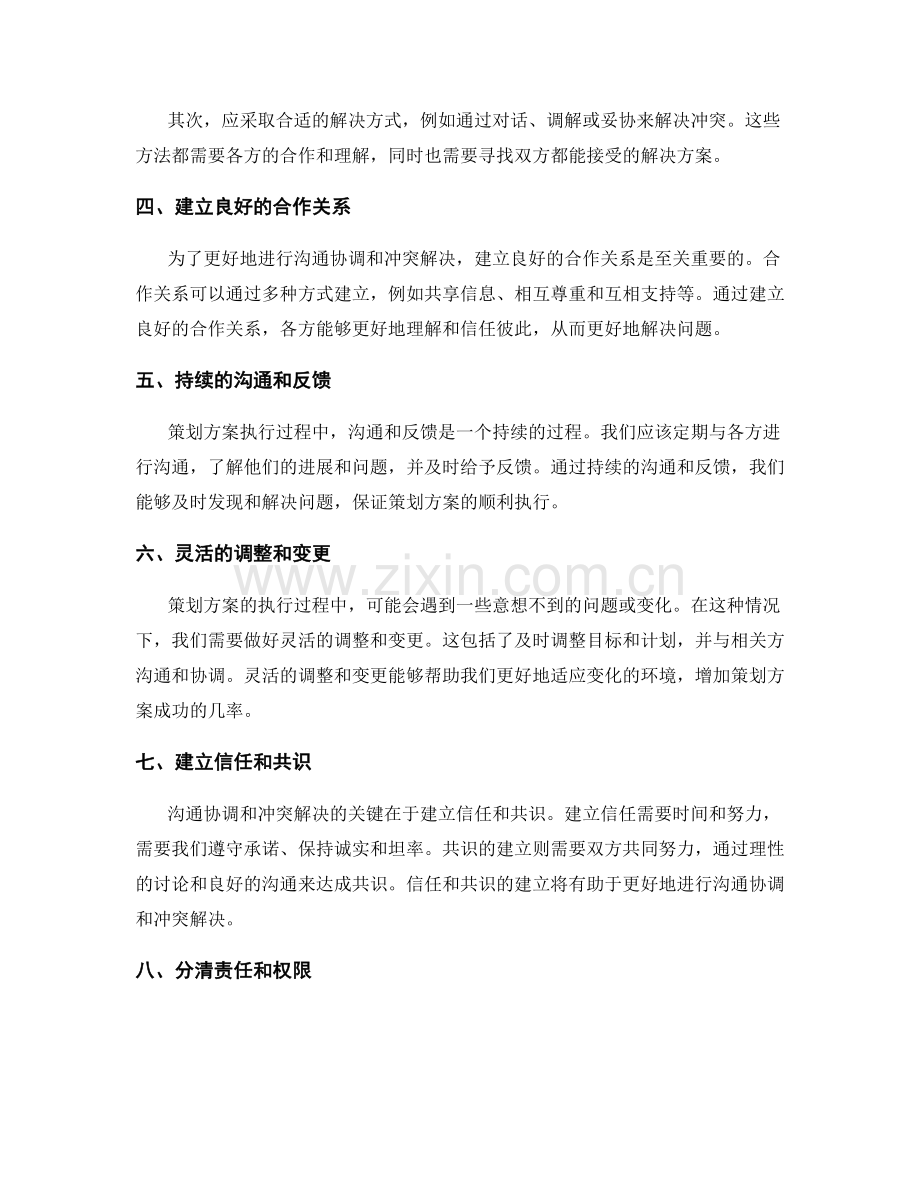 策划方案执行中的沟通协调和冲突解决.docx_第2页