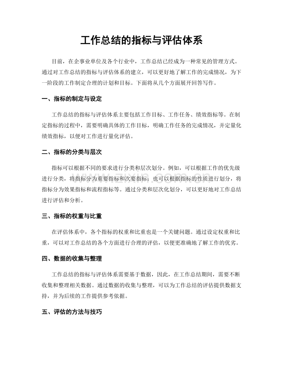 工作总结的指标与评估体系.docx_第1页