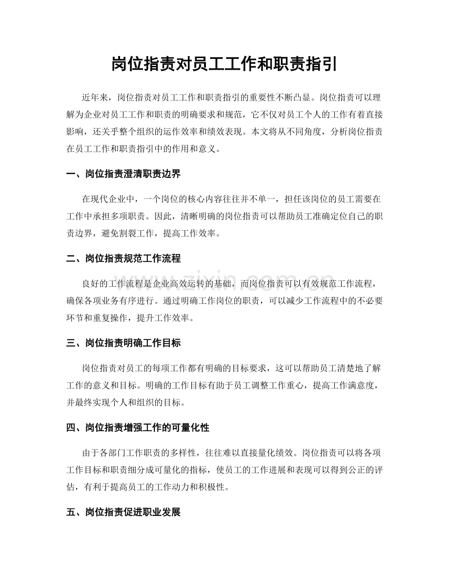 岗位职责对员工工作和职责指引.docx_第1页