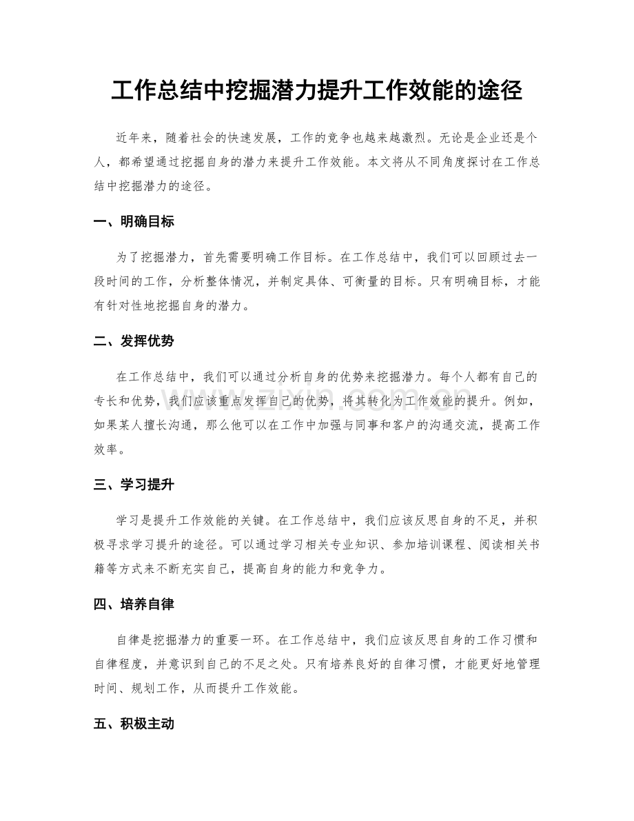工作总结中挖掘潜力提升工作效能的途径.docx_第1页
