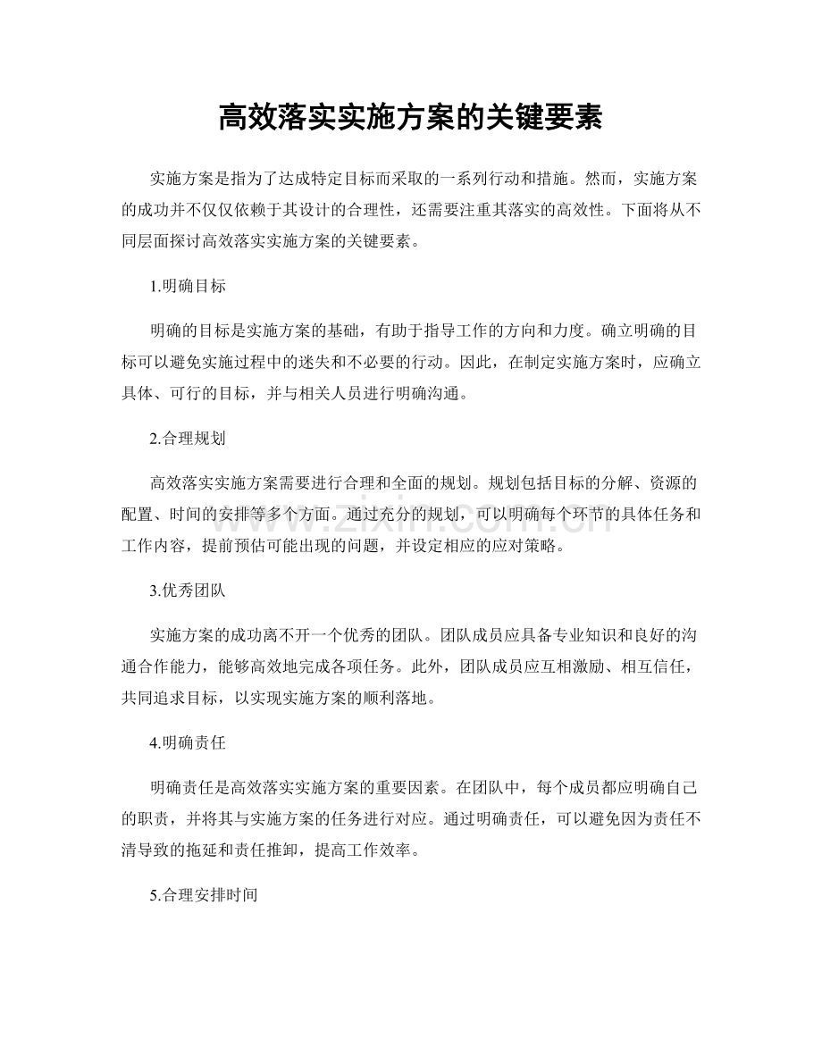 高效落实实施方案的关键要素.docx_第1页