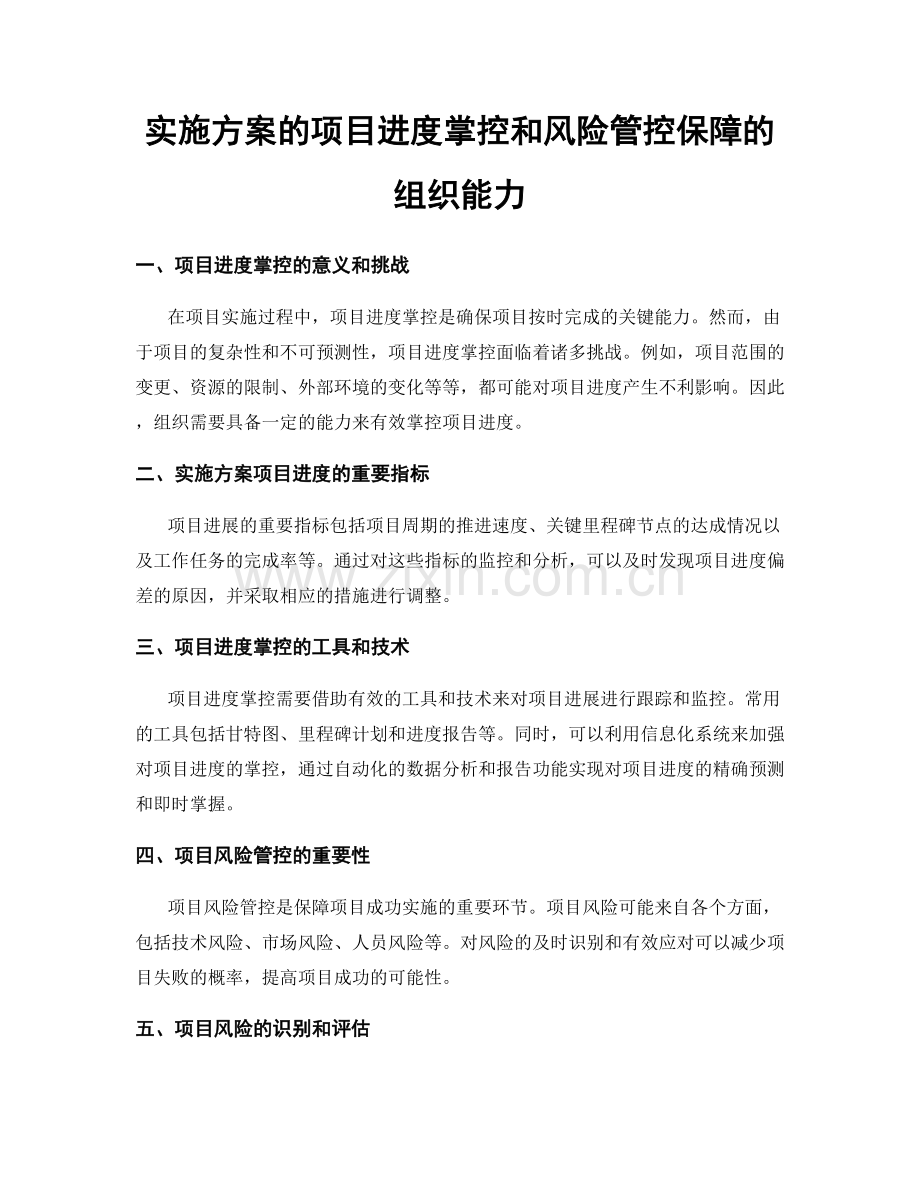 实施方案的项目进度掌控和风险管控保障的组织能力.docx_第1页