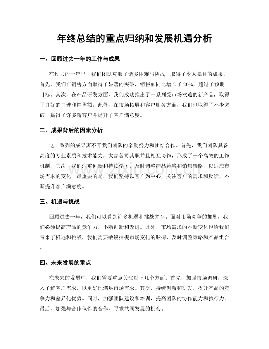 年终总结的重点归纳和发展机遇分析.docx_第1页