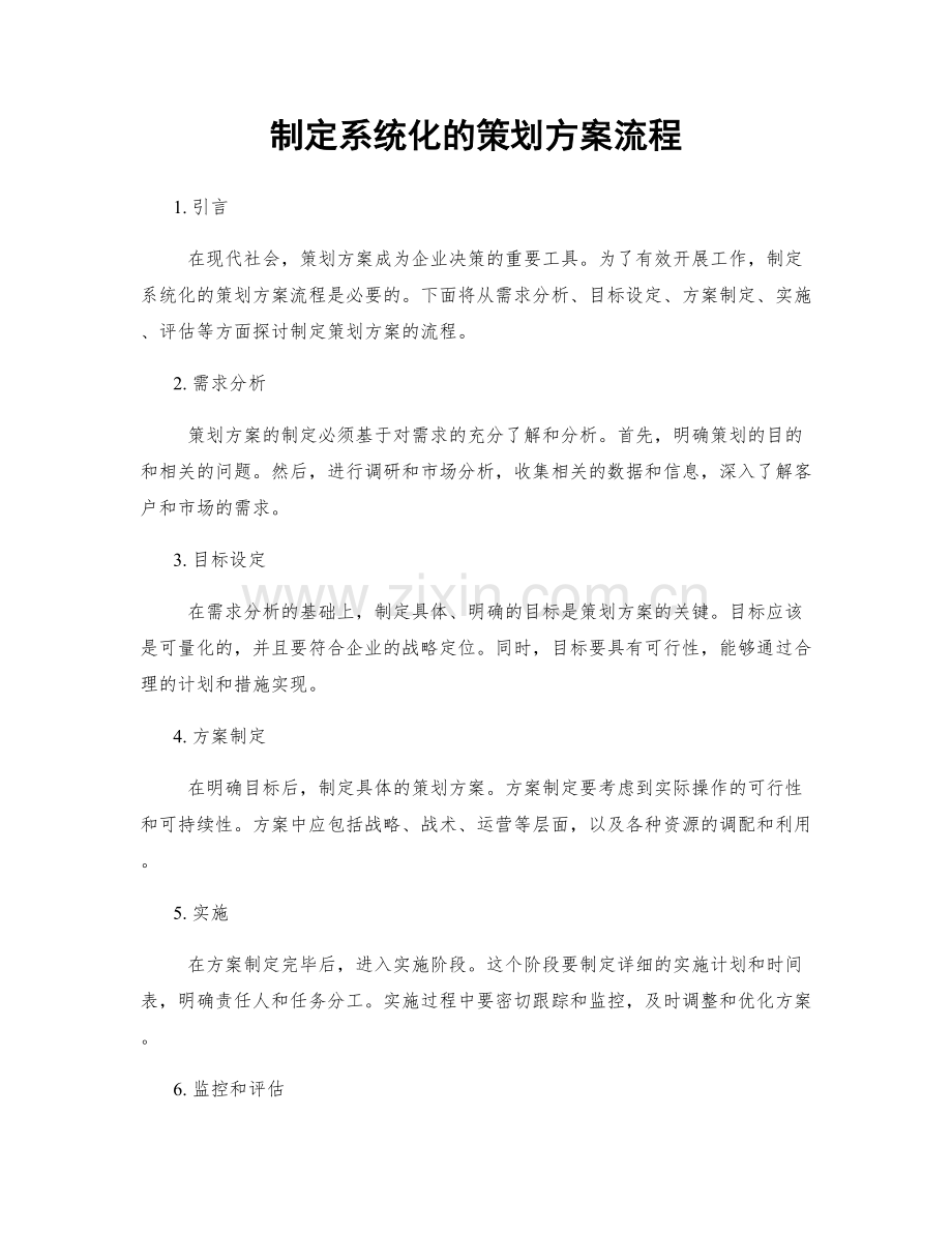 制定系统化的策划方案流程.docx_第1页