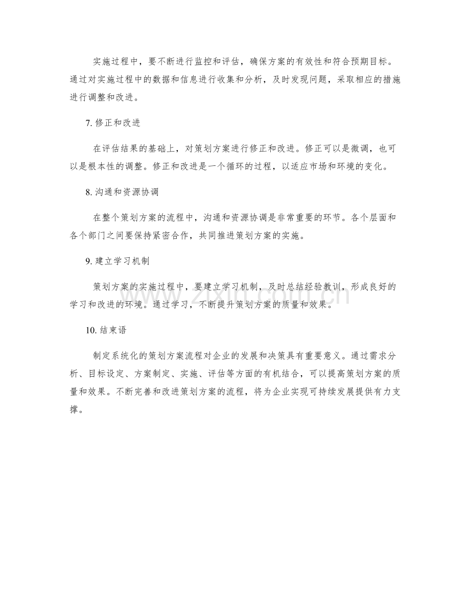 制定系统化的策划方案流程.docx_第2页