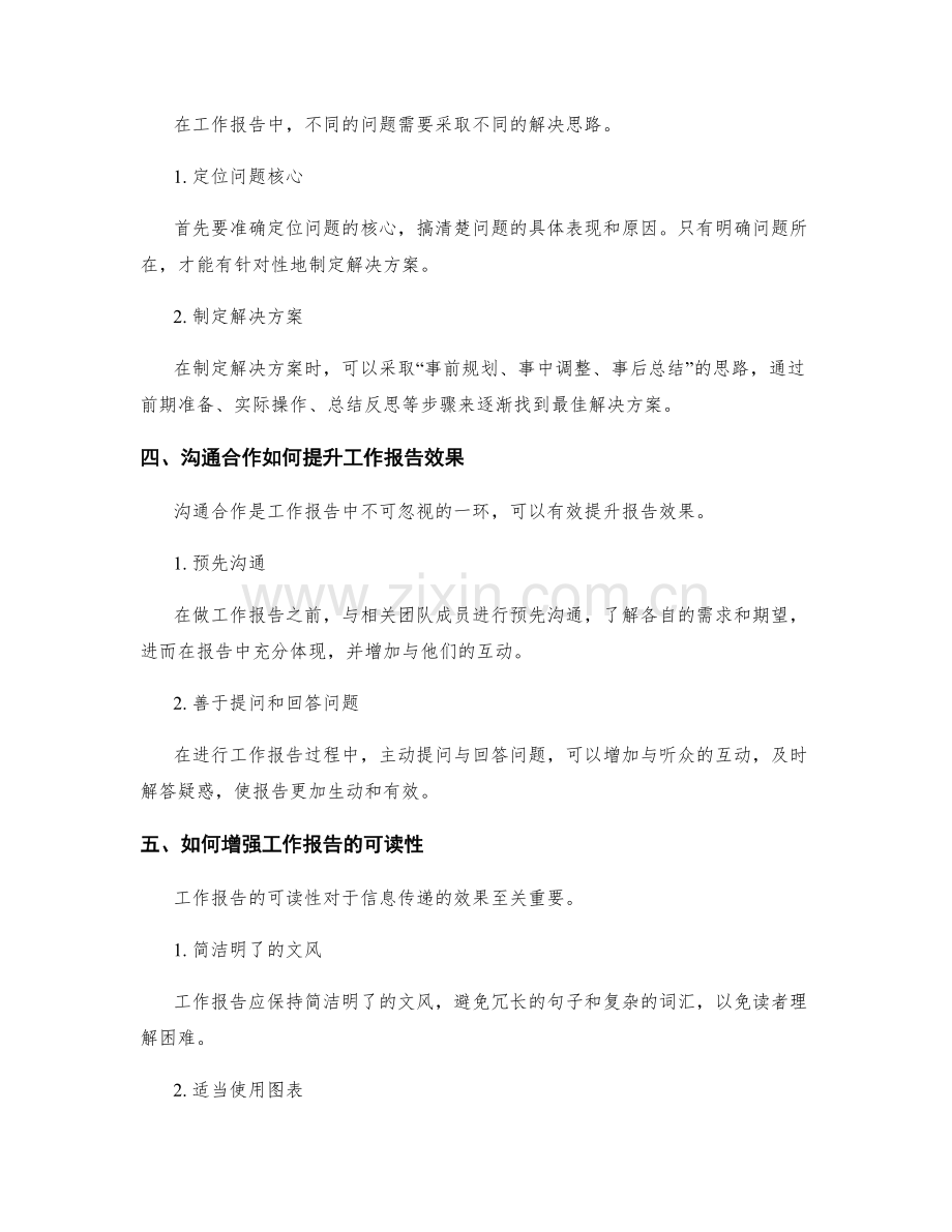 工作报告的信息搜集和问题解决思路.docx_第2页