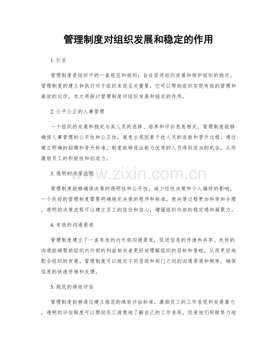 管理制度对组织发展和稳定的作用.docx_第1页
